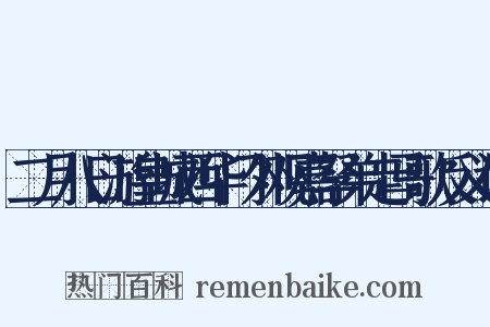 二月八日游皇城西华门外观嘉孥弟走马歌反义词是什么意思的图片